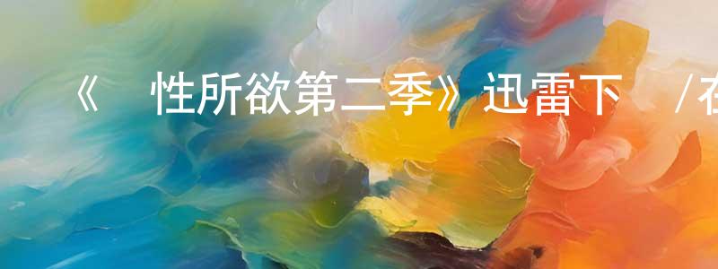 曹孟軍發布《隨性所欲第二季》迅雷下載/在線觀看-都市情感-美劇天堂